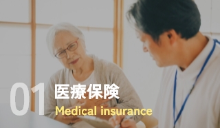 医療保険