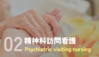 精神科訪問看護
