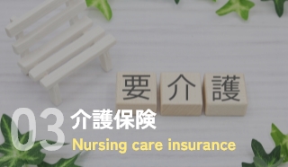 介護保険